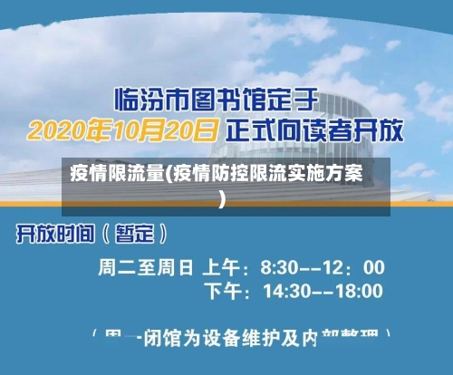 疫情限流量(疫情防控限流实施方案)-第1张图片