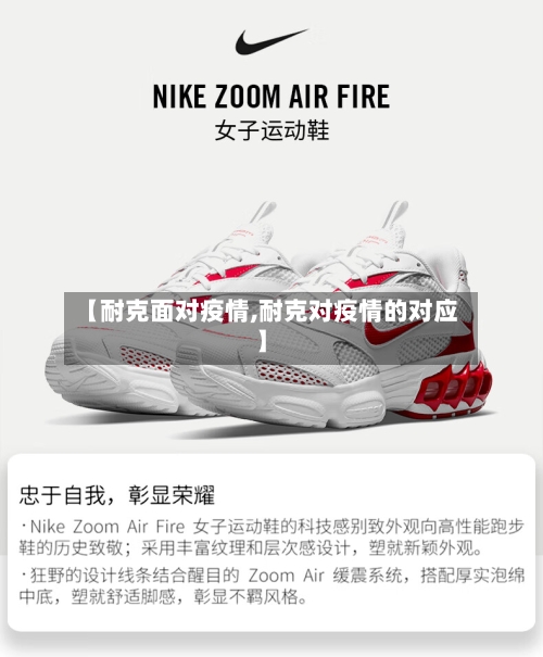 【耐克面对疫情,耐克对疫情的对应】-第1张图片