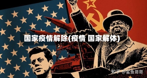 国家疫情解除(疫情 国家解体)-第1张图片