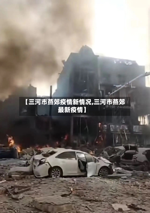 【三河市燕郊疫情新情况,三河市燕郊最新疫情】-第2张图片