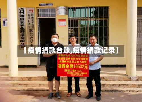 【疫情捐款台账,疫情捐款记录】-第2张图片