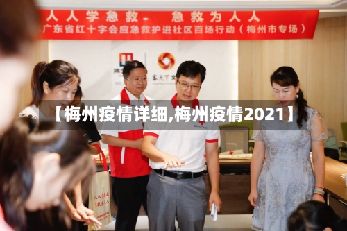 【梅州疫情详细,梅州疫情2021】-第1张图片