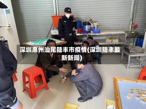 深圳惠州汕尾陆丰市疫情(深圳陆丰最新新闻)-第2张图片
