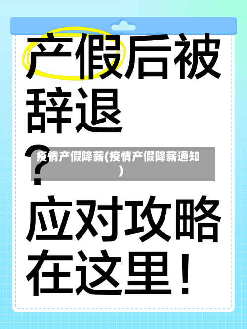 疫情产假降薪(疫情产假降薪通知)-第3张图片