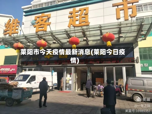 莱阳市今天疫情最新消息(莱阳今日疫情)-第1张图片