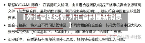 【外汇管理疫情,外汇管制最新消息】-第2张图片