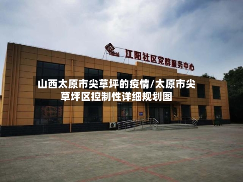 山西太原市尖草坪的疫情/太原市尖草坪区控制性详细规划图-第2张图片