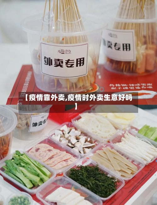 【疫情靠外卖,疫情时外卖生意好吗】-第2张图片