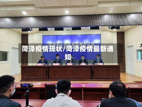 菏泽疫情现状/菏泽疫情最新通知-第1张图片