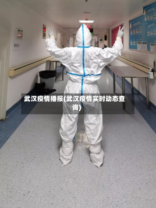 武汉疫情播报(武汉疫情实时动态查询)-第1张图片