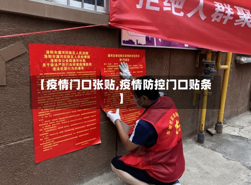 【疫情门口张贴,疫情防控门口贴条】-第3张图片