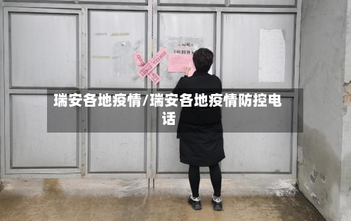 瑞安各地疫情/瑞安各地疫情防控电话-第1张图片