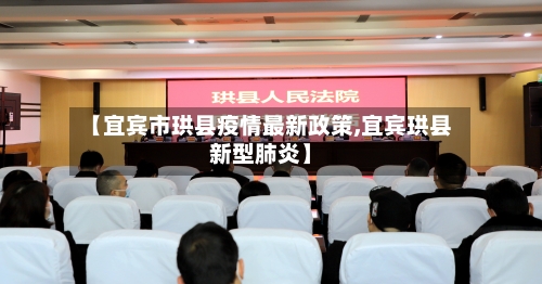 【宜宾市珙县疫情最新政策,宜宾珙县新型肺炎】-第2张图片