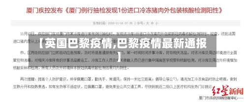 【英国巴黎疫情,巴黎疫情最新通报】-第1张图片