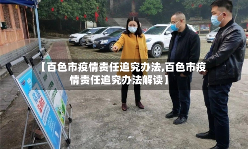 【百色市疫情责任追究办法,百色市疫情责任追究办法解读】-第2张图片