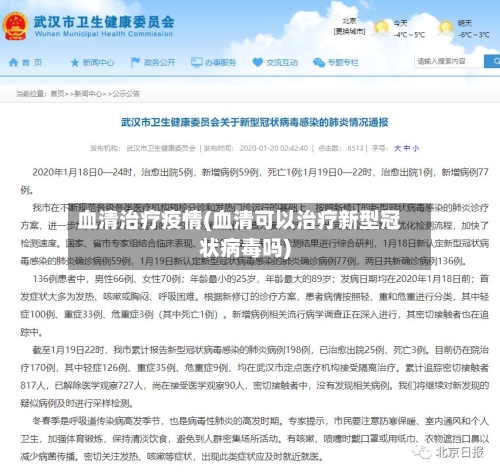 血清治疗疫情(血清可以治疗新型冠状病毒吗)-第1张图片