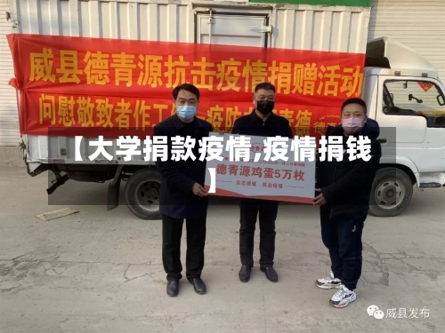 【大学捐款疫情,疫情捐钱】-第3张图片