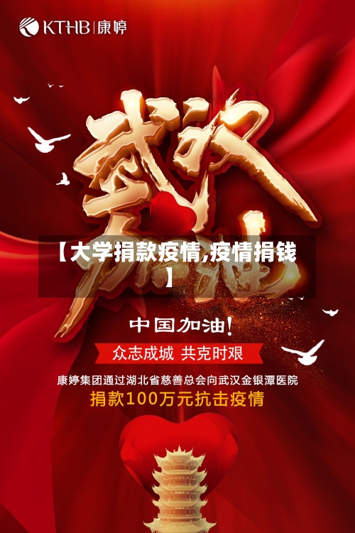 【大学捐款疫情,疫情捐钱】-第1张图片