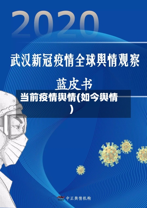 当前疫情舆情(如今舆情)-第1张图片