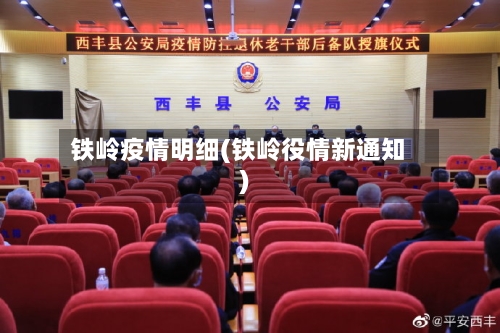 铁岭疫情明细(铁岭役情新通知)-第2张图片