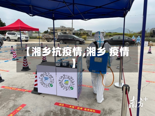 【湘乡抗疫情,湘乡 疫情】-第2张图片