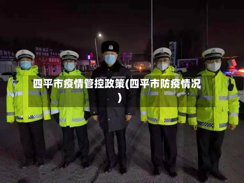 四平市疫情管控政策(四平市防疫情况)-第1张图片