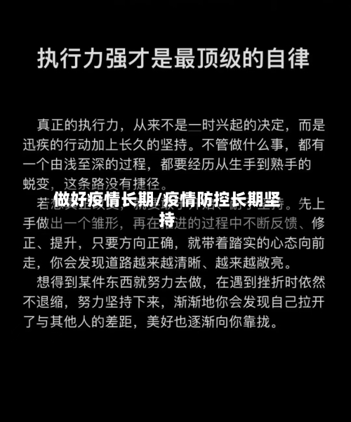 做好疫情长期/疫情防控长期坚持-第1张图片
