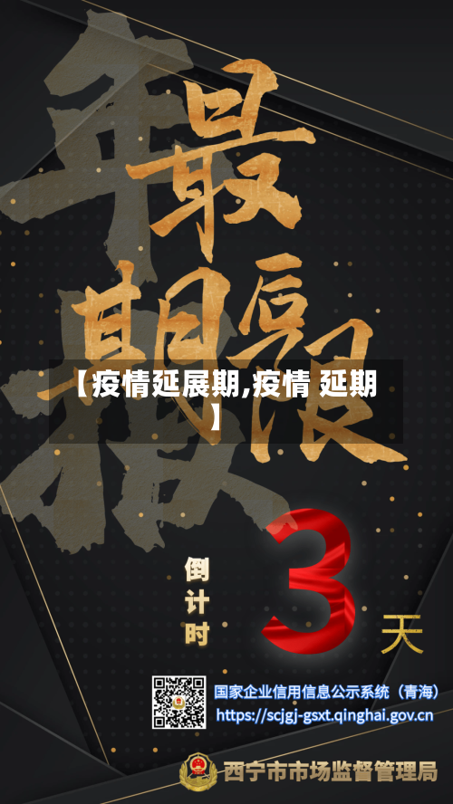 【疫情延展期,疫情 延期】-第1张图片