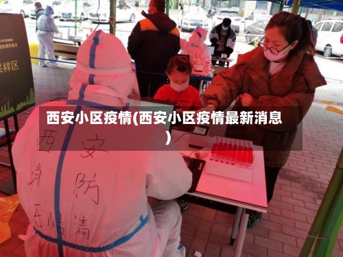 西安小区疫情(西安小区疫情最新消息)-第2张图片