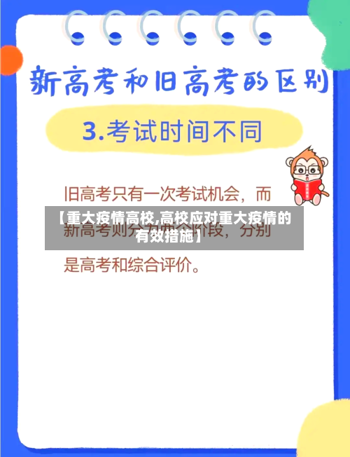 【重大疫情高校,高校应对重大疫情的有效措施】-第1张图片