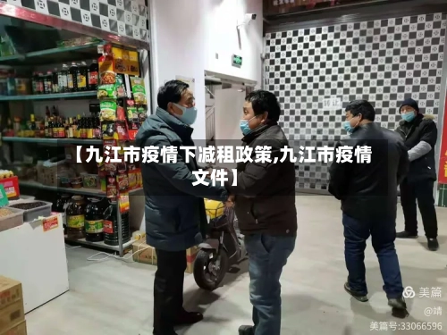 【九江市疫情下减租政策,九江市疫情文件】-第1张图片