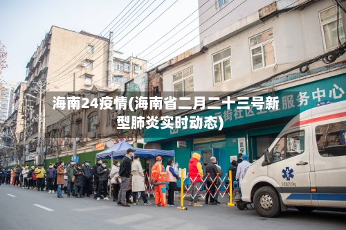 海南24疫情(海南省二月二十三号新型肺炎实时动态)-第1张图片