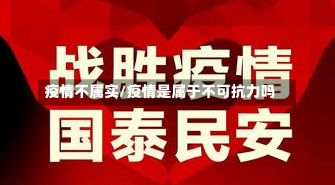 疫情不属实/疫情是属于不可抗力吗-第2张图片