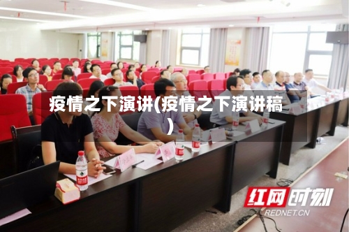 疫情之下演讲(疫情之下演讲稿)-第1张图片