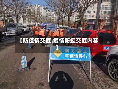 【防疫情交底,疫情防控交底内容】-第1张图片