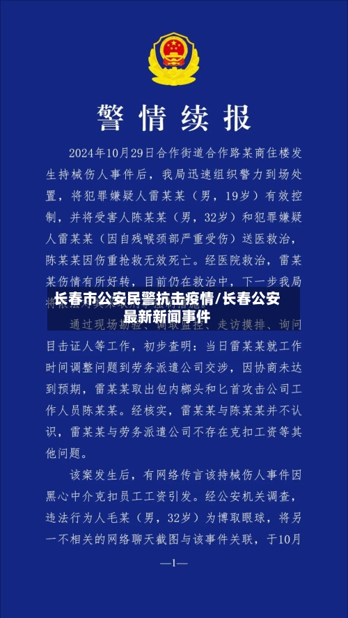 长春市公安民警抗击疫情/长春公安最新新闻事件-第1张图片