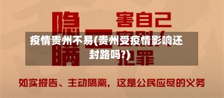 疫情贵州不易(贵州受疫情影响还封路吗?)-第3张图片