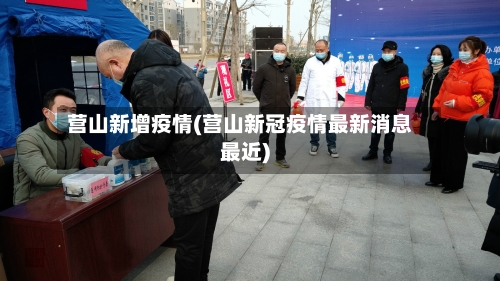 营山新增疫情(营山新冠疫情最新消息最近)-第3张图片