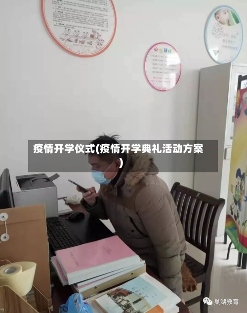 疫情开学仪式(疫情开学典礼活动方案)-第2张图片