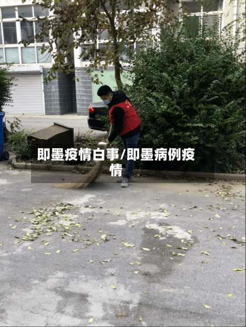 即墨疫情白事/即墨病例疫情-第2张图片