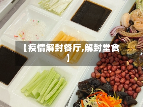 【疫情解封餐厅,解封堂食】-第2张图片