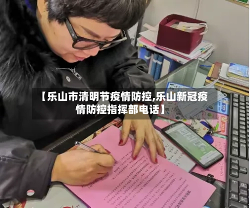 【乐山市清明节疫情防控,乐山新冠疫情防控指挥部电话】-第2张图片