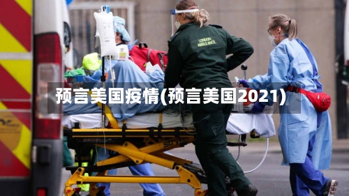 预言美国疫情(预言美国2021)-第2张图片