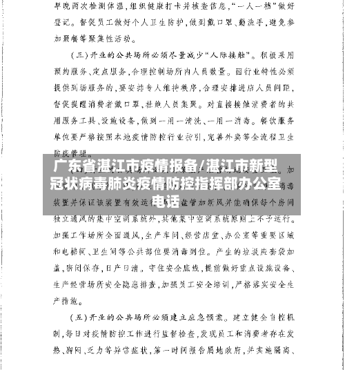 广东省湛江市疫情报备/湛江市新型冠状病毒肺炎疫情防控指挥部办公室电话-第2张图片