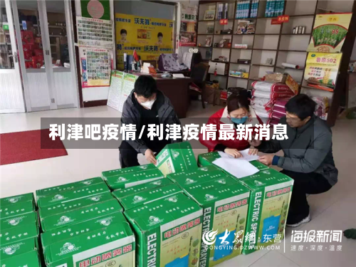 利津吧疫情/利津疫情最新消息-第1张图片