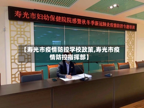 【寿光市疫情防控学校政策,寿光市疫情防控指挥部】-第3张图片