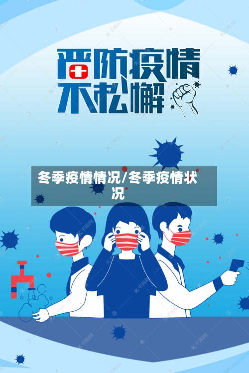 冬季疫情情况/冬季疫情状况-第2张图片