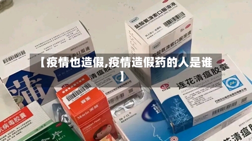 【疫情也造假,疫情造假药的人是谁】-第1张图片