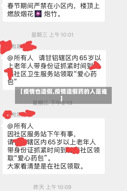【疫情也造假,疫情造假药的人是谁】-第2张图片