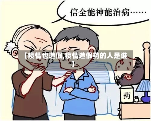 【疫情也造假,疫情造假药的人是谁】-第3张图片